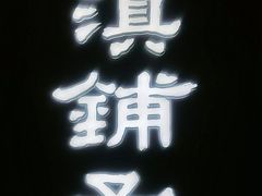 -滇铺子·云南特色菜·鲜花野菜季(曲靖万达店)
