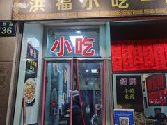 门面-洪福米线(浣纱路店)