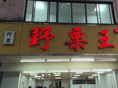 -阿男野栗王(金门路店)