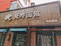 门面-长寿面馆(振兴路店)