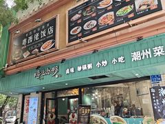 -唔止卤嘢·潮州府城菜(鹭江店)