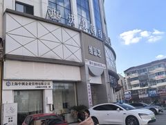 -上海沃美医疗美容门诊部