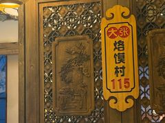 -大张烙馍村·美食地标(泉山店)