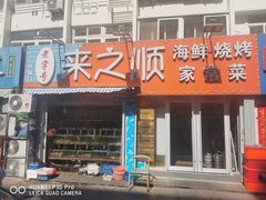 门面-来之顺海鲜菜馆·青岛菜(栈桥店)