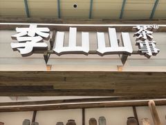 -李山山茶事(景枫店)