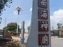 -南海神庙