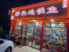 门面-丹水桥地锅鱼·翘嘴鲌·地方特色全鱼宴(丹江口大坝店)