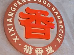 -禧香逢烧烤金牌鸡手王(繁荣路店)