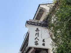 -吴门人家·苏宴宫廷菜(拙政园店)