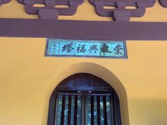 -常熟方塔园