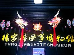 iphone_upload_pic-杨家埠民间艺术大观园