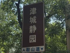 -静园(和平区)