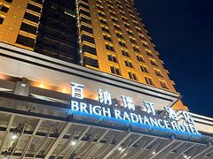 -烟台百纳瑞汀酒店
