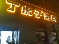 -丁虎子烤肉(国道二店)