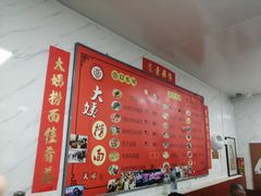 -大姨捞面(新安花园店)