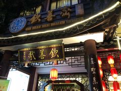 门面-钦善斋(武侯祠店)