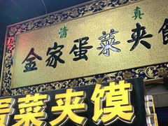 门面-老金家蛋菜夹馍(西安总店)