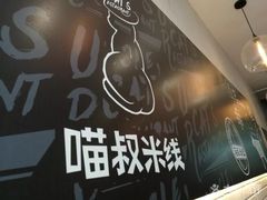 -渝和喵叔米线(南坪万达店)
