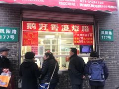 门面-鹅好(黄河路美食休闲街店)