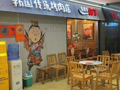 -姜虎东白丁韩国烤肉(吉利大厦店)