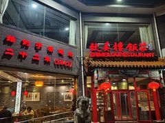-致美楼(前门店)