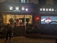门面-老湘亲·品鉴湘菜(湖里店)