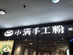 门面-小满手工粉(上海文峰广场店)