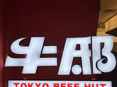 -牛邸·烧肉饭(来福士店)
