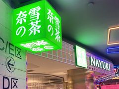 门面-奈雪的茶(湖滨银泰in77C区PRO店)