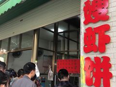 门面-信二嫂虾饼(振兴路店)