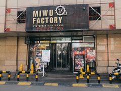门面-MI WU FACTORY米屋美食工厂餐厅(绿地店)