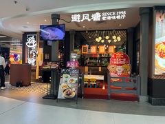 -避风塘(五角场万达店)