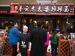 门面-秦云老太婆摊摊面(全国总店)