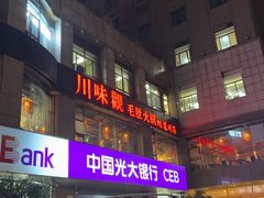 -川味观·鲜货火锅(西湖文化广场店)