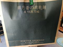 -霁月台现烤猪肉脯(万达茂店)