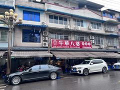 -牛华八婆麻辣烫(起源店)