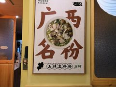 -三姐·老友记·南宁老友粉(朝阳区光华路嘉里中心店)