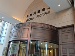 -莫斯科餐厅