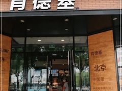 门面-肯德基(前门店)