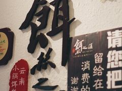 门面-小北饵块&饵丝之滇(南锣鼓巷店)