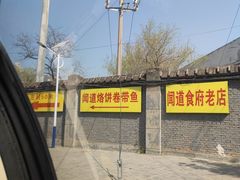 -闻道食府烙饼卷带鱼(原车耳营店原大觉寺店)
