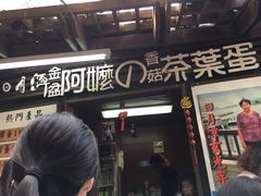 门面-金盆阿嬷香菇茶叶蛋(玄光店)