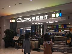 门面-港丽餐厅(高德置地店)