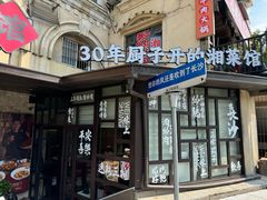 -味上湘菜馆(岳麓山店)
