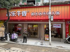 -古乐牛香•鲜牛肉牛杂火锅(系马桩总店)