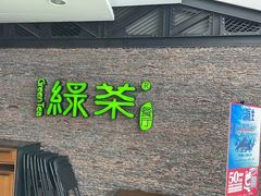 门面-绿茶餐厅(华联万柳店)