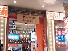 -钢管厂歆瑞源油卤串串香(春熙路太古里店)