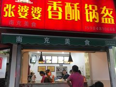 门面-张婆婆香酥锅盔(平福路店)