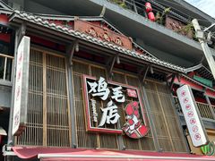 -将军府·鸡毛店(武侯祠店)
