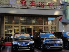 -长春宾馆·丽豪浴都
